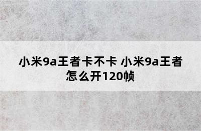 小米9a王者卡不卡 小米9a王者怎么开120帧